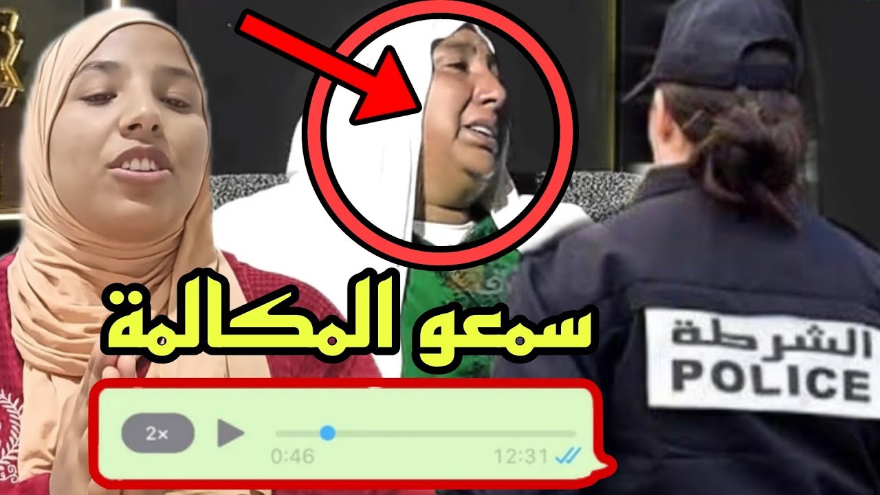 مكالمة خطيييرة فضحات نعيمة البدوية فكازا 😱