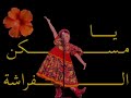 ياورد ياورد في البستان يامسكان الفراشه يازينه الحياه