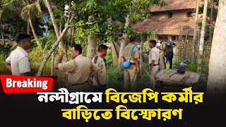 Loksabha Result: নন্দীগ্রামে বিজেপি কর্মীর বাড়িতে বিস্ফোরণ | Nandigram | TOP NEWS | SNEWZ