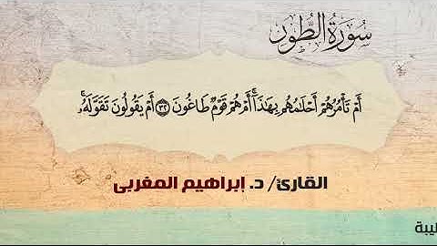 52- الطور ،، القارئ / د. إبراهيم المغربي
