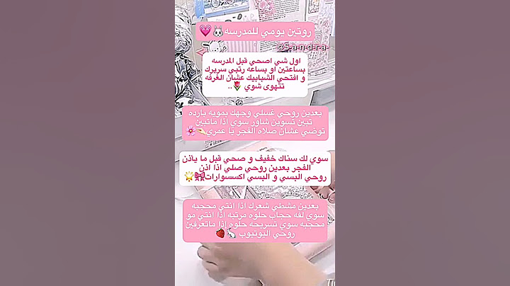 روتين يومي للمدرسه💗🐰#نصائح_سندرا#بدون موسيقى#نصايح للبنوتات#Short