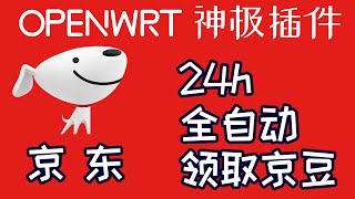 Openwrt中的神级插件 京东签到服务 京东自动签到 自动领取京豆 红包 钢镚幼稚园教程 Youtube