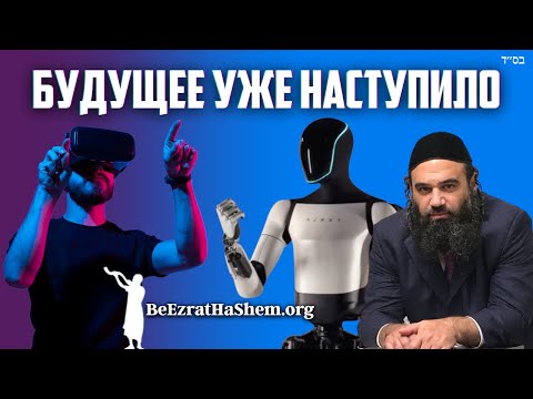 Рабби говорит: Похоже, будущее уже здесь.