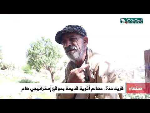 معالم أثرية قديمة بموقع إستراتيجي مهم في قرية حدة صنعاء