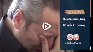 تامر أمين يصل عزاء والدته بمسجد الشرطة