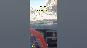 آيات من سورة سبأ بصوت القارئ الشيخ عبد الرحمن العبد القادر