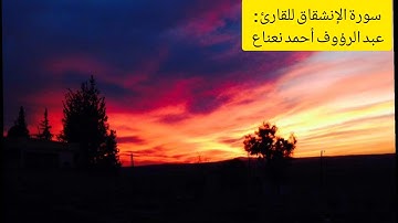 سورة الإنشقاق للقارئ : عبد الرؤوف أحمد نعناع بتلاوة معبرة