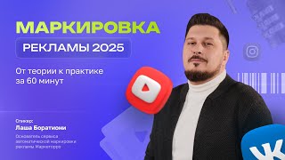 картинка: 🔊Маркировка рекламы 2025: все важное в одном месте