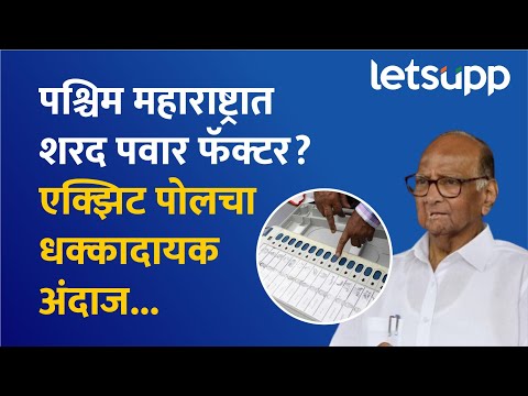Maharashtra Assembly Election : प. महाराष्ट्रात वाढलेल्या मतदानाचा पवारांना फायदा की तोटा? | LetsUpp