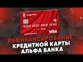 Рефинансирование кредитной карты Альфа-Банка