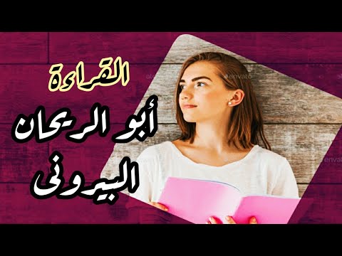 أبو الريحان البيرونى قراءة ثانوية عامة