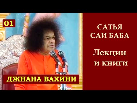 Джнана вахини. Сатья Саи Баба. Часть 1