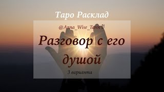 Разговор с его душой ~ Таро расклад