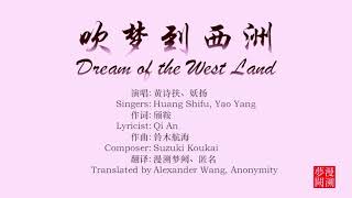 吹梦到西洲English translation Dream of the West Land