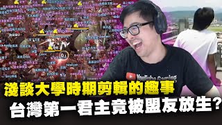 【DinTer】天堂W|리니지W|伊娃07|淺談大學時期剪輯趣事!特哥在教授眼裡是稀有動物?台灣第一君主竟被盟友無情放生?!詐賭事件再度上演?