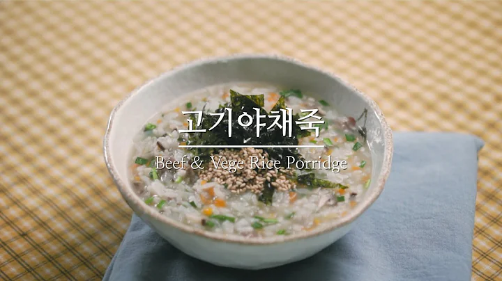 속이 편안하고 든든한 고기야채죽 레시피 [요리 ASMR] / Beef & Vegetable Rice Porridge Recipe [Cooking ASMR]