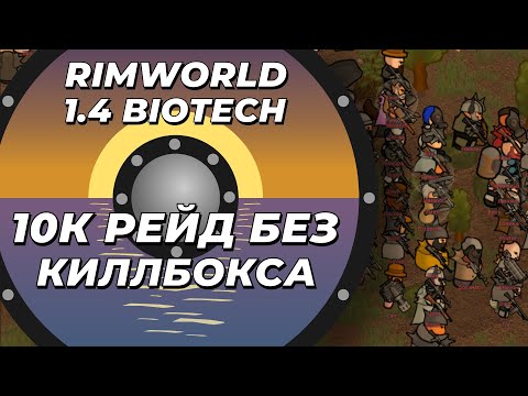 Видео: 10 К рейд без киллбокса в Rimworld 1.4 Biotech