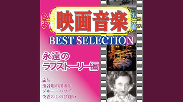 モンテカルロの一夜（映画「狂乱のモンテカルロ」より）