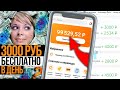 Проверил схему заработка 3000 рублей в день - КАК ЗАРАБОТАТЬ В ИНТЕРНЕТЕ БЕЗ ВЛОЖЕНИЙ ДАЖЕ НОВИЧКУ?