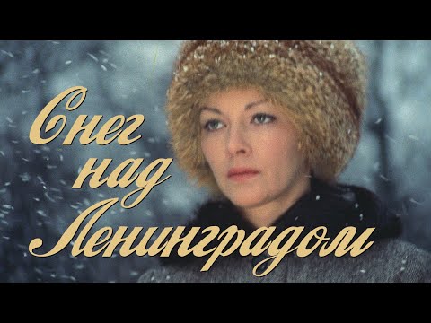 Микаэл Таривердиев "Снег над Ленинградом" Ирония судьбы.