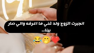 قصص زواج اجباري|| انجبرت اتزوج ولد غني ما اعرفه والي صار بينا ❤️???