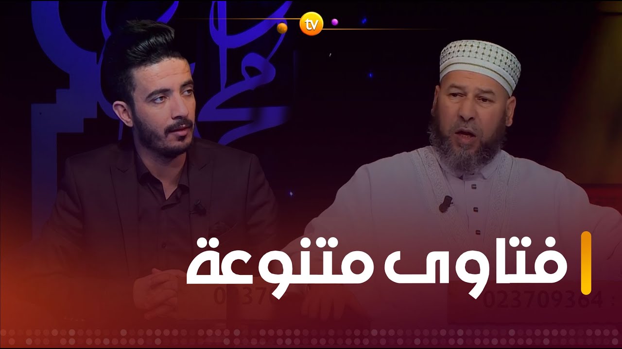 فاسألوا أهل الذكر| للإجابة على أسئلتكم مع فضيلة الشيخ #سليم_محمدي | العدد كاملا