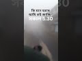 কি মনে হরছে আমি কই জাচ্ছি? #shortsfeed #shorts #ytshorts @sagorfighter