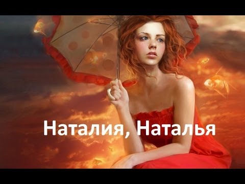 Тайна имени. Наталия, Наталья