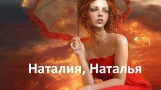 Тайна имени. Наталия, Наталья