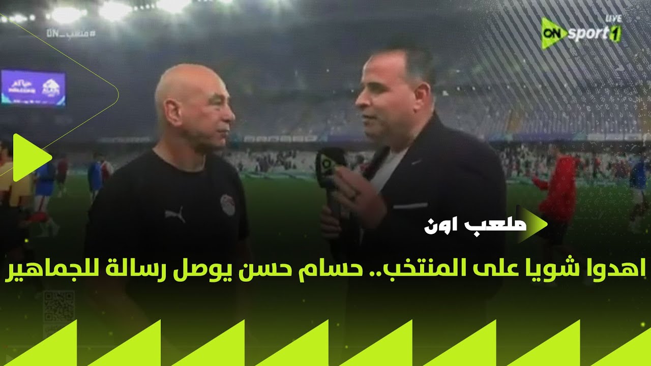 انفعالات قوية من حسام حسن بعد مباراة مصر وكاب فيردي بسبب ردود أفعال الجماهير😡🔥