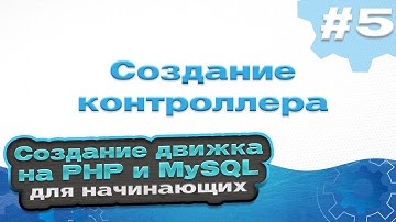 Создание контроллера | #5 - Создание движка на PHP и MySQL для начинающих