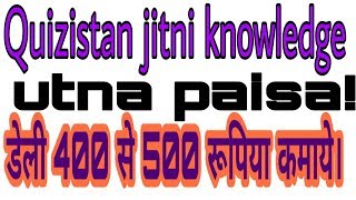 Quizistan jitni knowledge utna paisa app screenshot 1