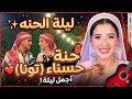 حصري ليلة حنة حسناء تونه الأجواء تجنن شوفوا جمال حسناء تونه في ليلة حنتها أحلى عروسة حنه حسناء تونه 