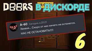 Если бы монстры из DOORS общались в Discord (6): КОВАРНЫЙ ПЛАН