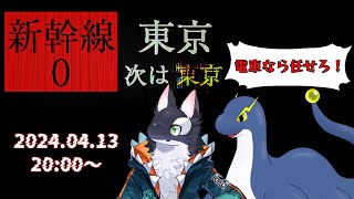 【コラボ！】あんまり新幹線乗ったことない【ケモV/うたかたカオル】