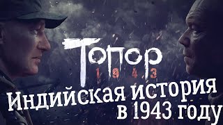 ТОПОР. 1943 Обзор на Индийскую мелодраму в центре Великой войны.