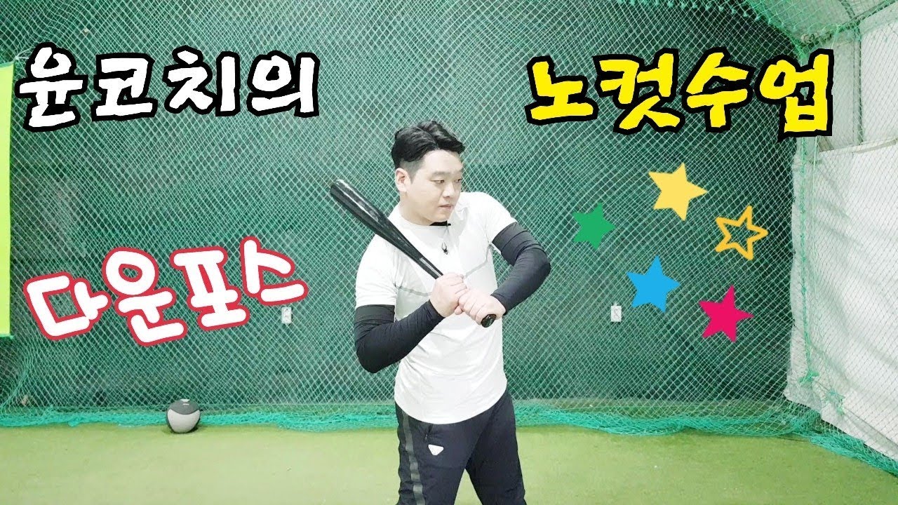 하체를 이용해야 강한타구가 나온다!!