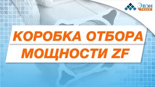 Коробка отбора мощности (КОМ) ZF