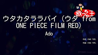 【カラオケ】ウタカタララバイ (ウタ from ONE PIECE FILM RED)/Ado