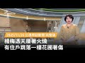 楊梅透天厝火災
