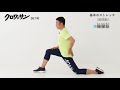 中野ジェームズ修一さんの基本の股関節ストレッチ【腸腰筋】