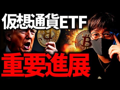 重要進展！仮想通貨ETFの承認ラッシュが近い？！