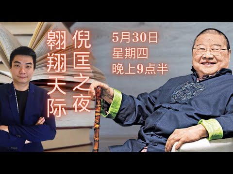 翱翔天際倪匡之夜｜先生誕辰特備直播：影響我至深的倪匡先生｜中文世界文影壇瑰寶｜談玄學、風水、算命及鐵板神數｜也談董慕傑及邵康節皇極經世書｜絕不可錯過的直播！｜今晚9點半｜Live 30/5/2024