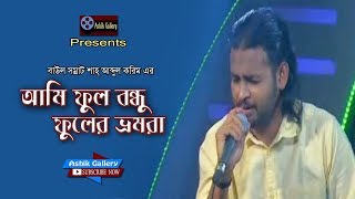 Kemone Vulibo Ami I কেমনে ভুলিব আমি I Ashik I Shah Abdul Karim I Bangla Folk Song I Ashik Gallery