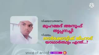 നാർകോട്ടിക് ജിഹാദ്-  voice of ANOOF-  നാർക്കോട്ടിക് ജിഹാദ്-യാഥാർത്ഥ്യമെന്ത്?-