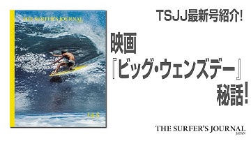 サーファーズジャーナル最新号紹介「映画『ビッグ・ウェンズデー』秘話❗ 」