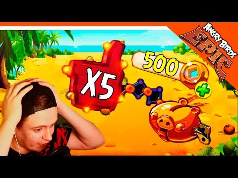 Видео: ТРАЧУ 500 МОНЕТ НА СВИНКУ КОПИЛКУ X5! ЧТО ВЫПАДЕТ? 🌟 Angry Birds Epic (Злые Птицы) Прохождение