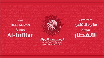 سورة الانفطار لعام 1435هـ للشيخ هاني الرفاعي Sheikh Hani Al Rifai Surah AlInfitar