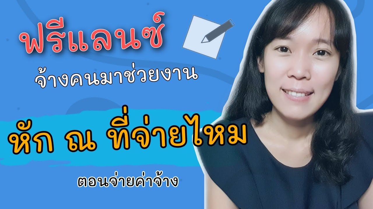 Freelance จ้างคนมาช่วยงาน ต้องหักภาษี ณ ที่จ่ายตอนจ่ายเงินไหม ภาษียูทูปเบอร์ | ภาษีอย่างย่อ |