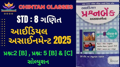 Std:8 Maths /sem - 1/માગ્યા મુજબ જવાબ, ખરાં ખોટા & જોડકાં/Ideal Assignment solution 2025/Chintan sir